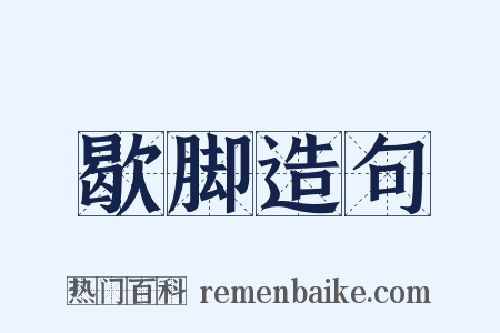 歇脚造句是什么意思的图片
